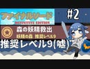 推奨レベル(嘘) 【ファイナルソードをやろう】 【#2】