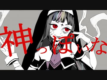 【UTAUカバー】神っぽいな【シロマユカナ】
