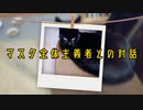 マスク全体主義者との対話　2021年7月