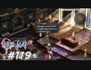【軌跡シリーズ】英雄伝説　零の軌跡：改実況：人徳の為せる業…？（#119）【制覇を目指して】