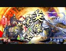 【英傑大戦】　三国４勢の英傑奮闘記　その３　4枚忠義義兄弟の誓いVS５枚毘沙門天の陣