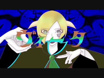【!人ヵ】ウ"ィーﾀ【リメイク】