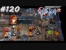 【軌跡シリーズ】英雄伝説　零の軌跡：改実況：本物？人形？（#120）【制覇を目指して】