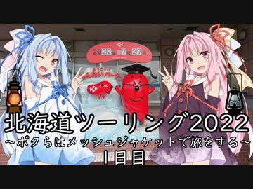 【北海道ツーリング01WJ】1日目～ボクらはメッシュジャケットで旅をする～