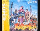 [実況]「天地を喰らう（PCE）」RZP3 256GBより初見プレイ！