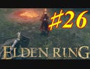 【初見実況】 考察しながら王になる　その２６ 【 ELDEN RING 】