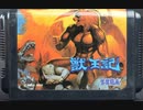 [実況]「獣王記（MD）」実機でプレイ！