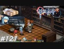 【軌跡シリーズ】英雄伝説　零の軌跡：改実況：そこはむしろ大声で（#121）【制覇を目指して】