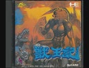 [実況]「獣王記（PCE）」実機でプレイ！