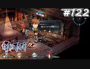 【軌跡シリーズ】英雄伝説　零の軌跡：改実況：裏メニューの注文（#122）【制覇を目指して】