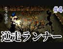 【深夜廻】いや、こっちだよ、逆走ランナーさん#4