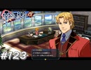 【軌跡シリーズ】英雄伝説　零の軌跡：改実況：国際銀行のトップ（#123）【制覇を目指して】