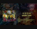 残響散歌 (鬼滅の刃 遊郭編) - EUROBEAT REMIX -