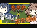 【マイクラ】 #64 やっちまえ！マインクラフト【CeVIO実況】