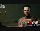 【The Sinking City】霊視探偵 李井門の事件簿 ~二人の父親~ part20
