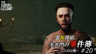 【The Sinking City】霊視探偵 李井門の事件簿 ~二人の父親~ part20