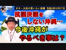 今後沖縄がすべきことは？　ボギー大佐の言いたい放題　2022年08月07日　21時頃　放送分