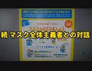 続 マスク全体主義との対話　2021年7月