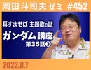 #452 ｢耳をすませば〜主題歌の謎」「ガンダム講座 第35話その3」