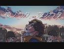 愛ノウタ、恋ノウタ / ましもしか feat.鏡音レン