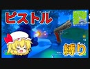 【フォートナイト】いきなりピストル縛り【Fortnite/ゆっくり実況】