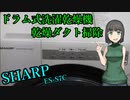 セイカさんがドラム式洗濯乾燥機掃除しました