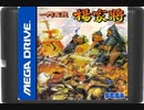 [実況]「YANG WARRIOR FAMILY（MD）」RTB1より初見プレイ！