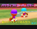 【ゆっくり実況】ラブライブスーパースターで架空ペナント「eBASEBALLパワフルプロ野球2020」＃21