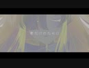 ユリィカ / まぢえ feat.星界