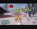 【Medieval dynasty】ささねちゃんひるっじ！　12【ボイチェビ実況】