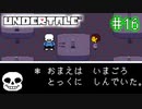 【Undertale】約束されし神ゲーを今更初見プレイ！#16