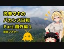 【弦巻マキ車載】弦巻マキのバカンス日和番外編1　桜島マスツー