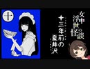 【実況】眠れない夜のお供に【女中浮世の怪談】第三夜