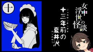 【実況】眠れない夜のお供に【女中浮世の怪談】第三夜