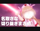 名取さな自作切り抜き動画まとめ⑤
