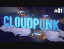 【CLOUDPUNK】未来都市で配達バイトする #01