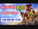 信長の野望【新生】初心者向け解説【攻略】