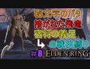 【ELDEN RING】防ぎ得ぬ嵐蹴撃をご照覧あれい！Part8【縛りプレイ】【エルデンリング】