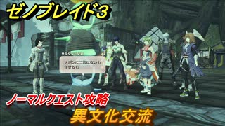 ゼノブレイド３　異文化交流　ノーマルクエスト攻略　＃１８５　【Xenoblade3】