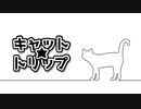 【オリジナル曲】キャット★トリップ ／ GUMI【世界猫の日】