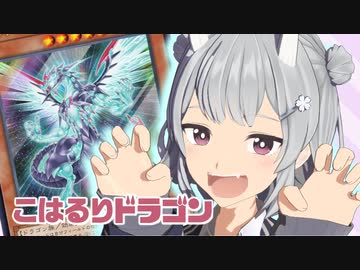 こはるりドラゴン -銀河眼編-【遊戯王マスターデュエル】
