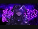 酔いどれ知らず／ Covered by森羅アルケ【歌ってみた】