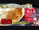 【第3回スパイス祭】この車載の片隅に（VOICEROIDキッチン編）＃27『赤缶スパイスカレー』