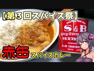 【第3回スパイス祭】この車載の片隅に（VOICEROIDキッチン編）＃27『赤缶スパイスカレー』