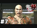 【ゲーム実況】東城会直系嶋野組組長　嶋野太『龍が如く 極』#７