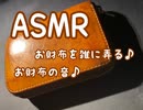 ASMR 革財布を触れて叩く音♪