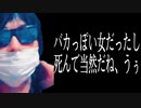 ずいえき ｢バカっぽい女だったし死んで当然｣発言
