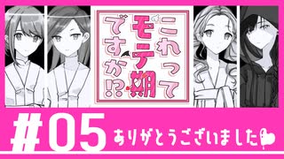 【実況風プレイ】人生初のギャルゲー体験♡05【これってモテ期ですか！？】