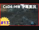 【CoD4:MWキャンペーン】ほぼ15周年記念字幕実況 Part13-2 ワンショット・ワンキル（前編）②