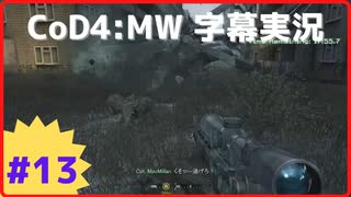 【CoD4:MWキャンペーン】ほぼ15周年記念字幕実況 Part13-1 ワンショット・ワンキル（前編）①